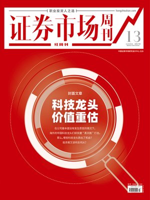 cover image of 科技龙头价值重估 证券市场红周刊2021年13期